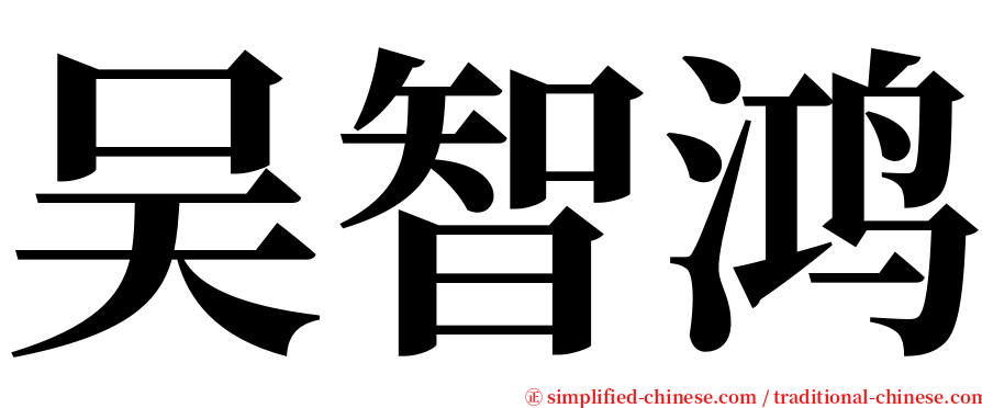 吴智鸿 serif font