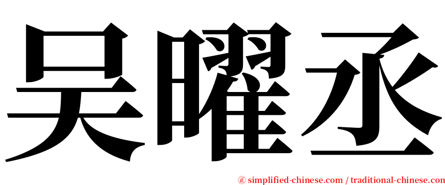 吴曜丞 serif font