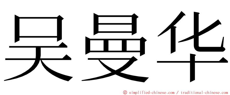 吴曼华 ming font