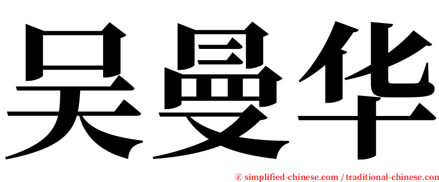 吴曼华 serif font