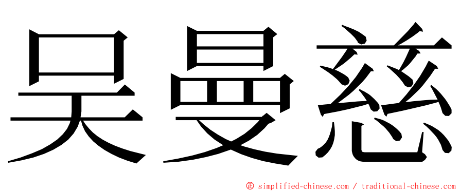 吴曼慈 ming font