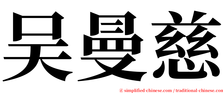 吴曼慈 serif font