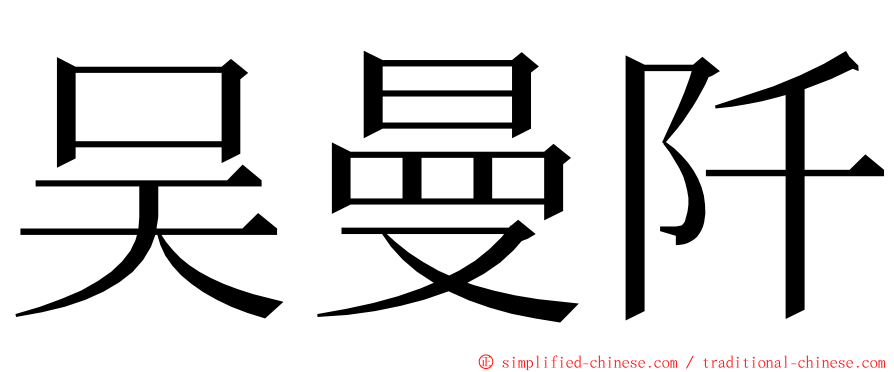 吴曼阡 ming font