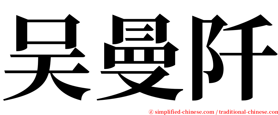 吴曼阡 serif font