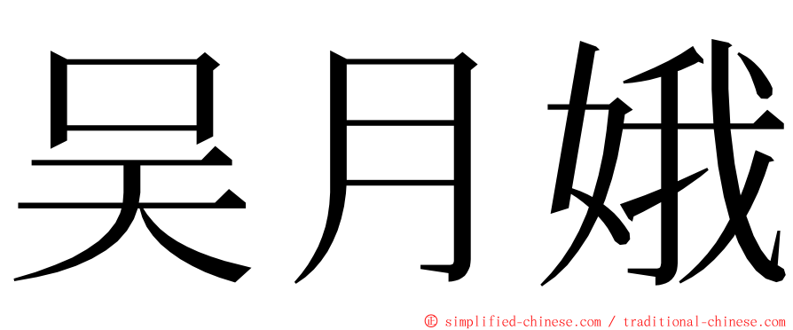 吴月娥 ming font