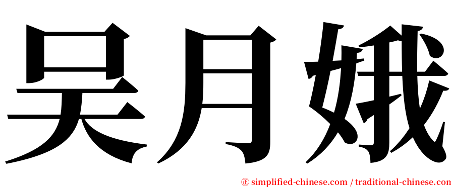 吴月娥 serif font