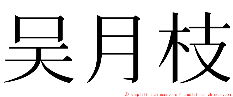 吴月枝 ming font
