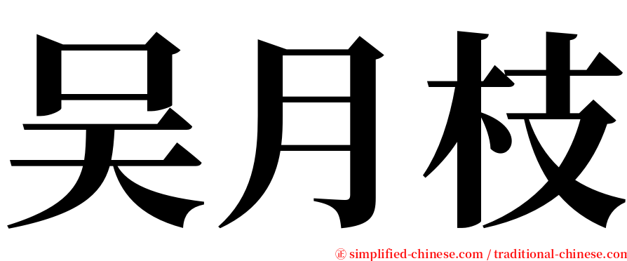 吴月枝 serif font