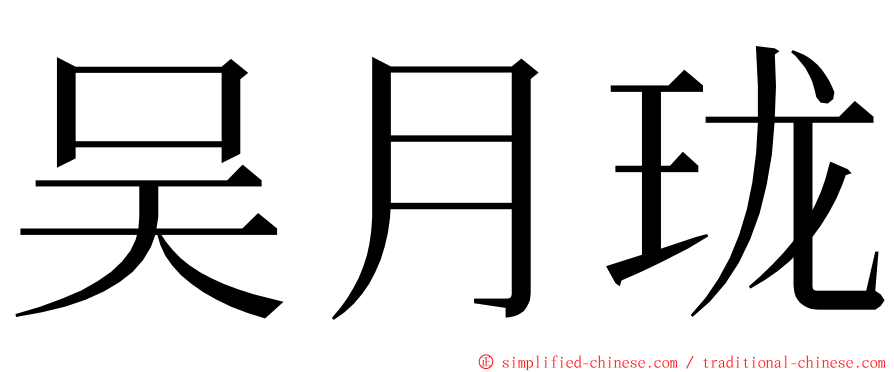 吴月珑 ming font