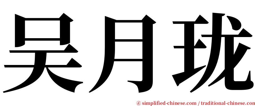 吴月珑 serif font