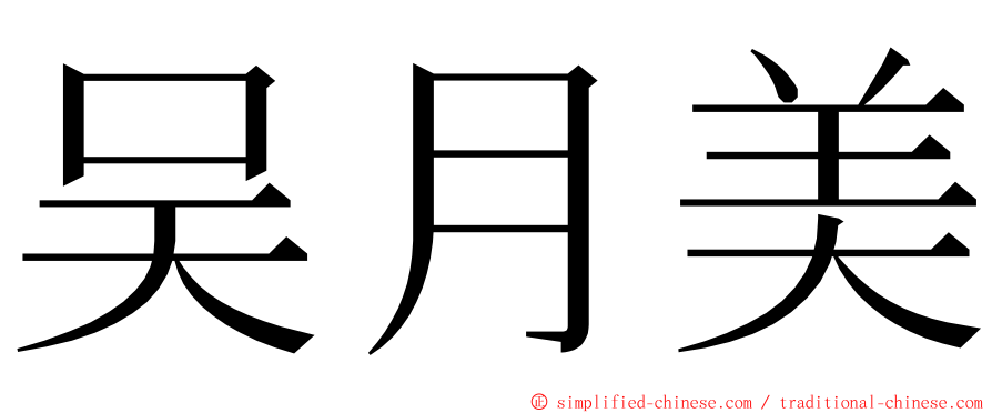 吴月美 ming font