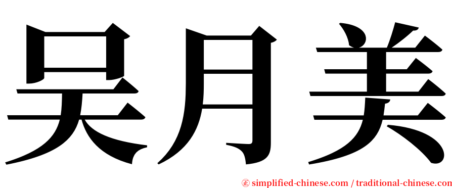 吴月美 serif font