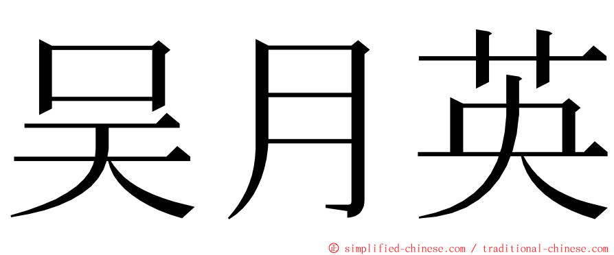 吴月英 ming font