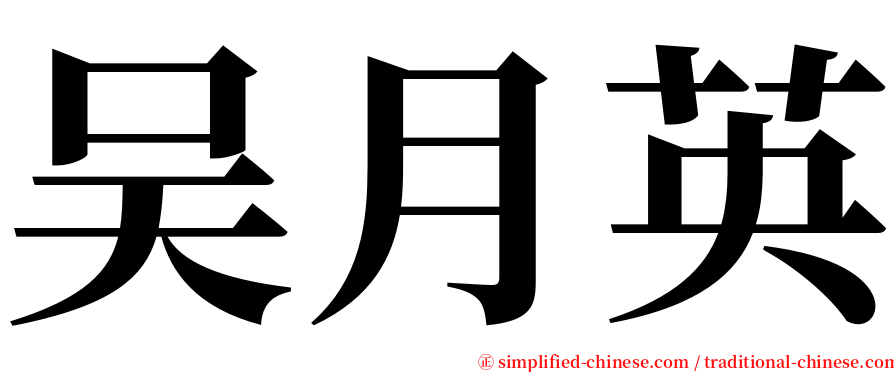 吴月英 serif font