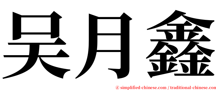 吴月鑫 serif font