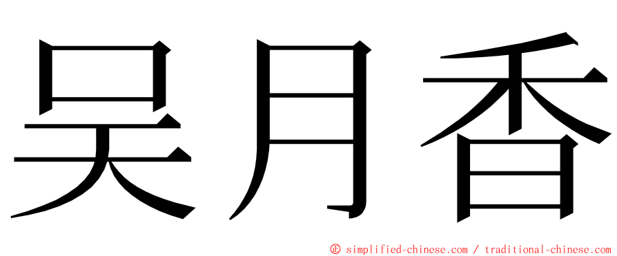 吴月香 ming font
