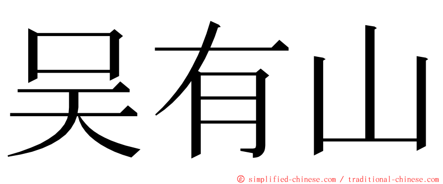 吴有山 ming font
