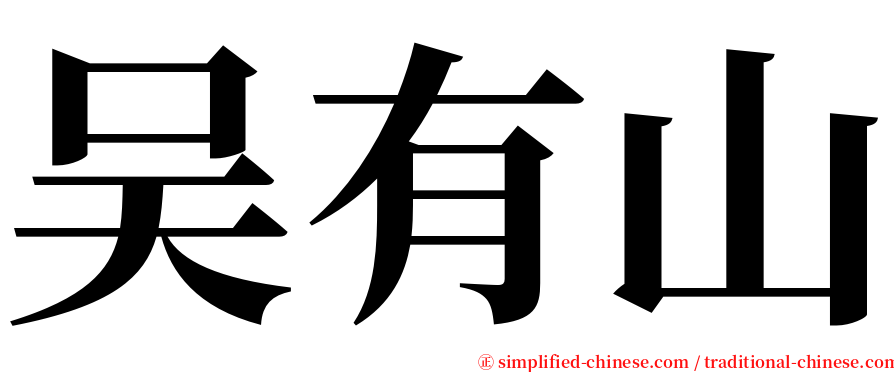 吴有山 serif font