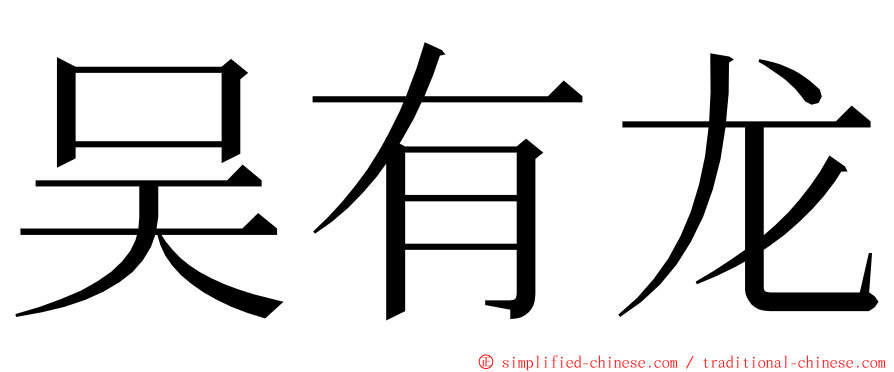 吴有龙 ming font