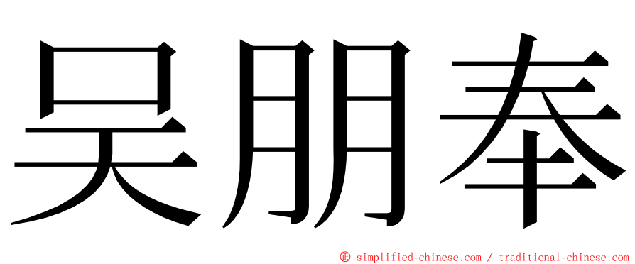 吴朋奉 ming font