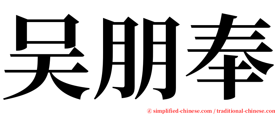吴朋奉 serif font