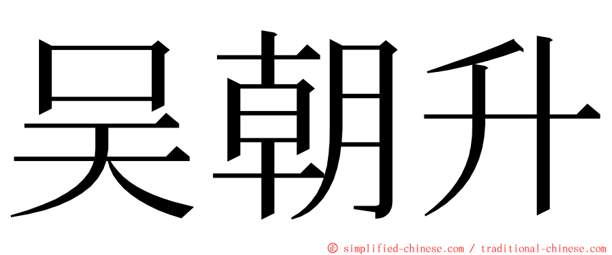 吴朝升 ming font