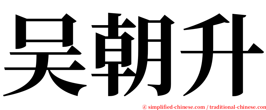 吴朝升 serif font