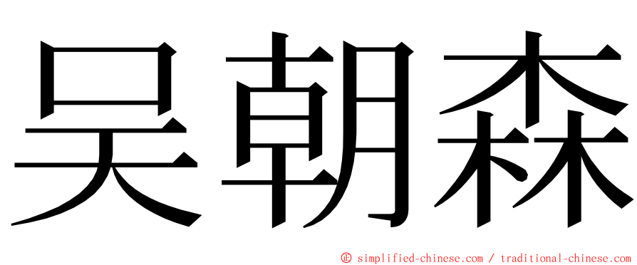 吴朝森 ming font