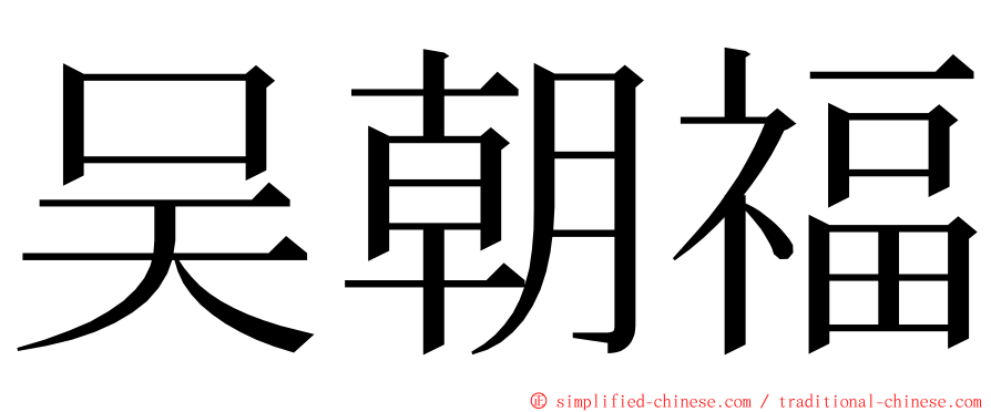 吴朝福 ming font