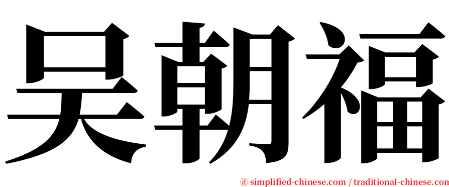 吴朝福 serif font
