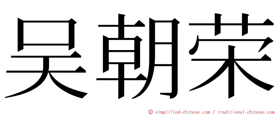 吴朝荣 ming font