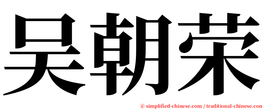 吴朝荣 serif font