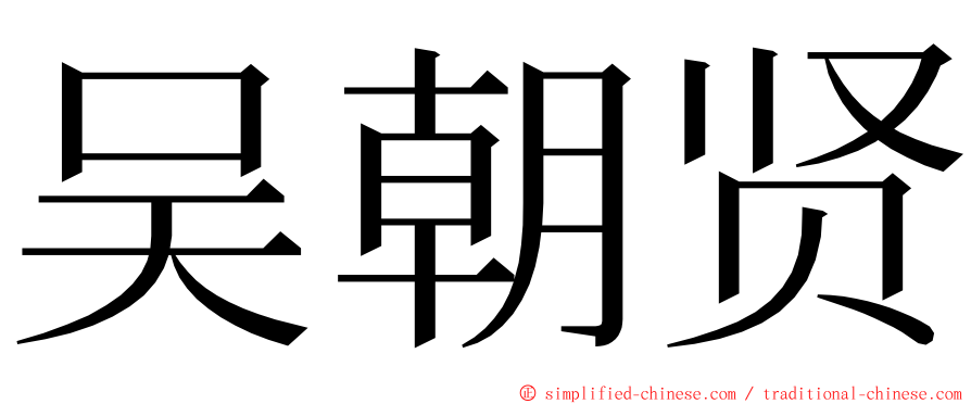 吴朝贤 ming font