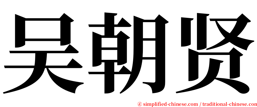 吴朝贤 serif font