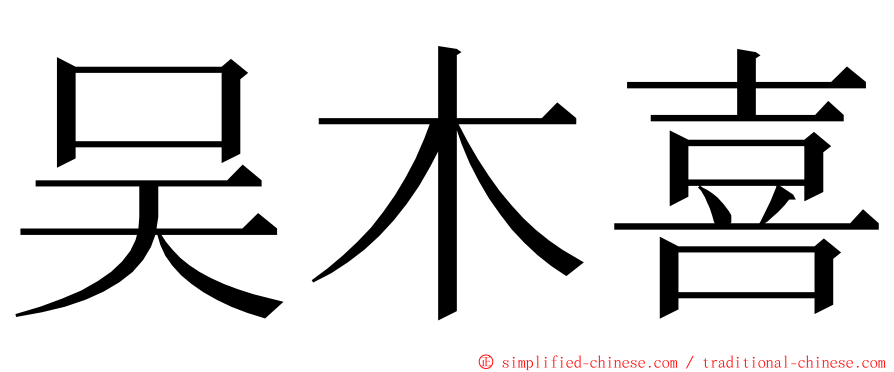 吴木喜 ming font