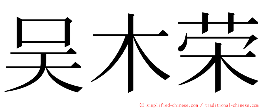 吴木荣 ming font