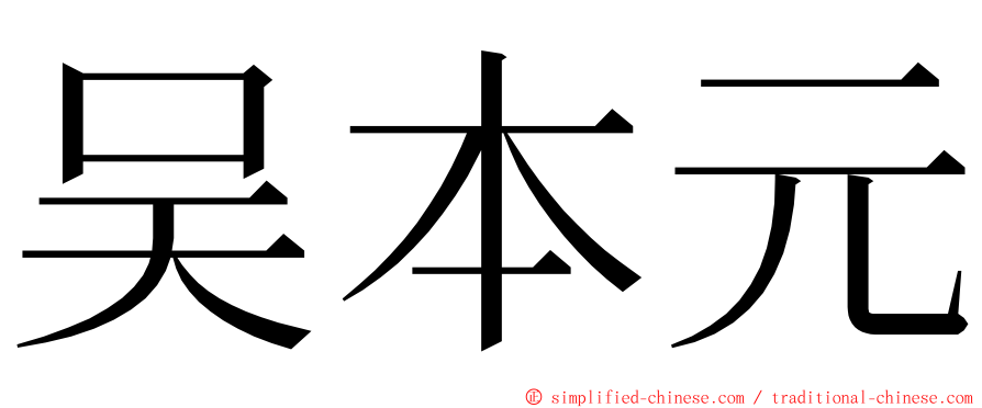 吴本元 ming font