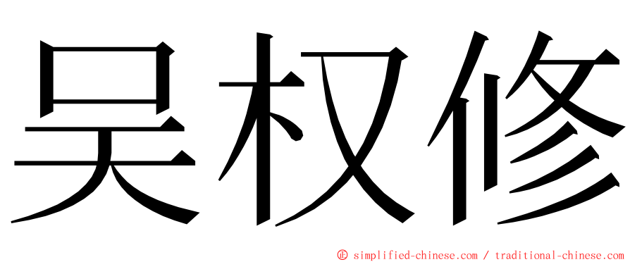 吴权修 ming font