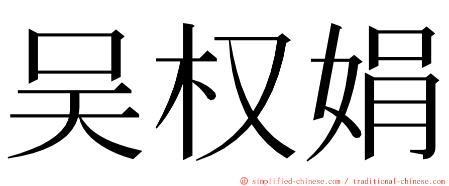 吴权娟 ming font