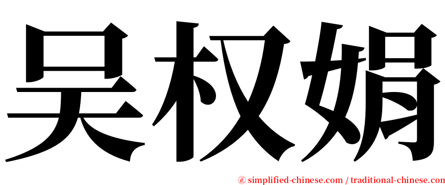 吴权娟 serif font