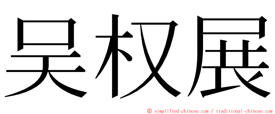 吴权展 ming font