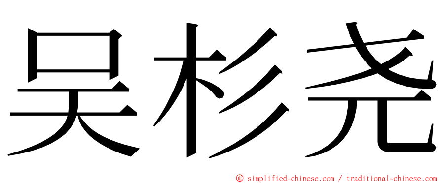 吴杉尧 ming font