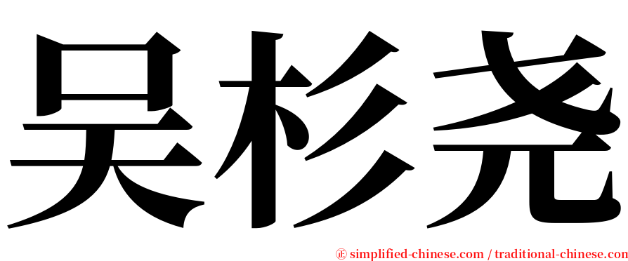 吴杉尧 serif font
