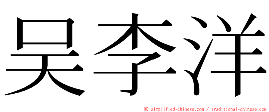 吴李洋 ming font