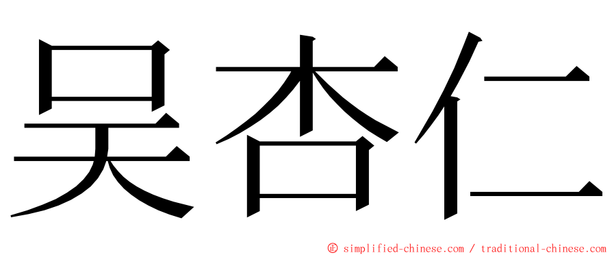 吴杏仁 ming font