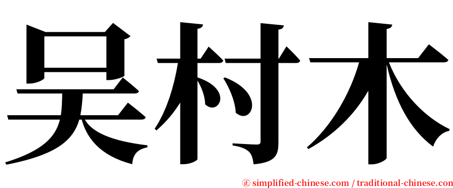 吴村木 serif font