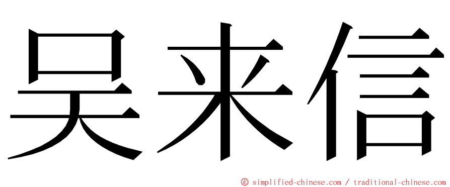 吴来信 ming font