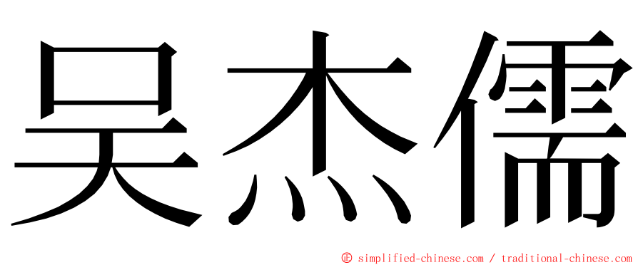 吴杰儒 ming font