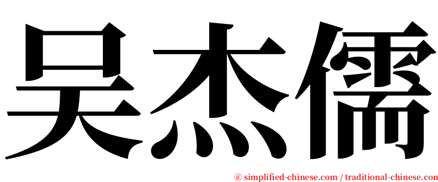 吴杰儒 serif font