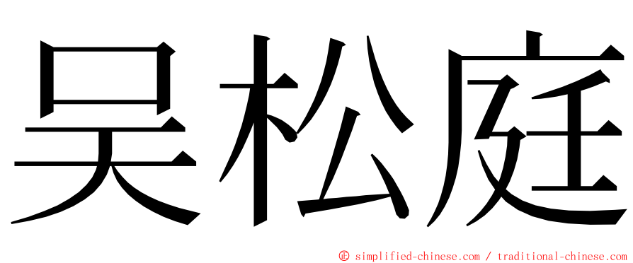 吴松庭 ming font